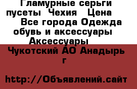 Гламурные серьги-пусеты. Чехия › Цена ­ 250 - Все города Одежда, обувь и аксессуары » Аксессуары   . Чукотский АО,Анадырь г.